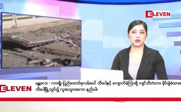 Embedded thumbnail for နိုဝင်ဘာ ၁၂ ရက်နေ့ ညပိုင်းသတင်းအစီအစဉ် 