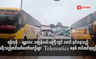 Embedded thumbnail for ရန်ကုန် - မန္တလေး အမြန်လမ်းမကြီးတွင် မောင်းနှင်နေသည့် ခရီးသည်တင်မော်တော်ယာဉ်များ Telematics စနစ်တပ်ဆင်ရမည်