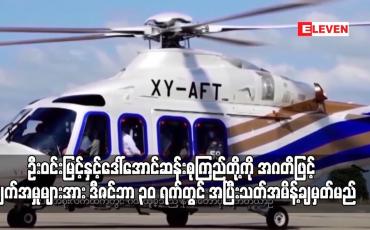 Embedded thumbnail for ရဟတ်ယာဉ် ငှားရမ်းခြင်း၊ ဝယ်ယူခြင်း၊ ထိန်းသိမ်းစောင့်ရှောက်ရေးကိစ္စရပ်များအပေါ် ဦးဝင်းမြင့်နှင့် ဒေါ်အောင်ဆန်းစုကြည်တို့ကို အဂတိဖြင့်စွဲချက်တင်ထားသည့် အမှုများအား ဒီဇင်ဘာ ၃၀ ရက်တွင် အပြီးသတ်အမိန့်ချမှတ်မည် (ရုပ်သံ)
