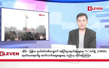 Embedded thumbnail for ဒီဇင်ဘာ ၂၁ ရက် ညနေခင်းသတင်း (တိုက်ရိုက်ထုတ်လွှင့်မှု )