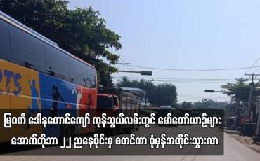 Embedded thumbnail for မြဝတီ ဒေါနတောင်ကျော် ကုန်သွယ်လမ်းတွင် အောက်တိုဘာ ၂၂ ညနေပိုင်းမှ စတင်ကာ ပုံမှန်အတိုင်း သွားလာ