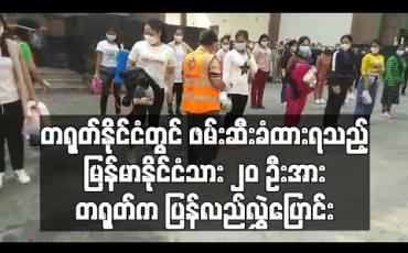 Embedded thumbnail for တရုတ်နိုင်ငံ တွင် ဖမ်းဆီးခံထားရသည့် မြန်မာနိုင်ငံသား ၂၀ဦးအား တရုတ် က ပြန်လည်လွှဲပြောင်း (ရုပ်သံ)