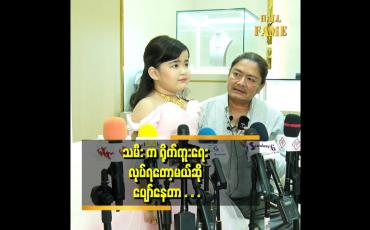 Embedded thumbnail for သမီးက အနုပညာ ဝါသနာပါတော့ တတ်နိူင်သလောက် ပံ့ပိုးပေးသွားမှာပါ။