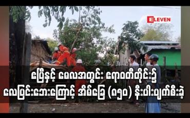 Embedded thumbnail for ဧပြီနှင့် မေလအတွင်း ဧရာဝတီတိုင်းဒေသကြီး၌ လေပြင်းဘေးကြောင့် အိမ်ခြေ (၈၅၀) နီးပါး ထိခိုက်ပျက်စီးခဲ့