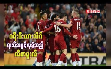 Embedded thumbnail for ပထမပိုင်းသွင်းဂိုးများဖြင့် ပရီးမီးယားလိဂ်ရာသီအဖွင့်လှခဲ့သည့် လီဗာပူးလ် 