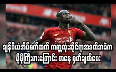 Embedded thumbnail for လီဗာပူးလ်၏ချန်ပီယံအိပ်မက်ထက် ကမ္ဘာလုံးဆိုင်ရာအခက်အခဲက ပိုမိုကြီးမားကြောင်း မာနေ မှတ်ချက်ပေး (ရုပ်သံ)