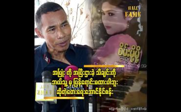 Embedded thumbnail for စိမ့်မို့မို့ တစ်ယောက်တည်း အတွက်ရေးထားပြီး သူတစ်ယောက်တည်းဆိုထားပါတယ်” ဆိုတဲ့ တေးရေး အောင်နိုင်စန်း