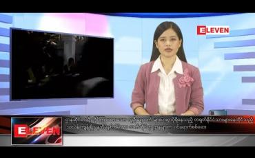Embedded thumbnail for မတ်လ ၂၂ ရက်နေ့ နေ့လယ်ခင်းသတင်းအစီအစဉ် 