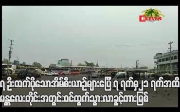Embedded thumbnail for ၇ ဦးထက်ပိုသော အိမ်စီးယာဉ်များ ဧပြီ ၇ ရက်မှ ၂၁ ရက်အထိ မန္တလေးတိုင်းအတွင်း ဝင်ထွက်သွားလာခွင့် တားမြစ်