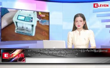 Embedded thumbnail for သြဂုတ်လ ၁၃ရက်နေ့ ညပိုင်းသတင်းအစီအစဉ် ( ည ၈ နာရီတိုက်ရိုက်ထုတ်လွှင့်မှု )