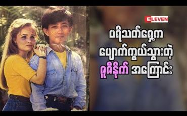 Embedded thumbnail for ‘ နိုင်ငံခြားသူ တစ်ယောက်ရဲ ့ဇာတ်ရုပ်မျိုးမဟုတ်ပဲ တစ်ခြား ဇာတ်ရုပ်တွေမှာလည်း သရုပ်ဆောင် ချင်တယ်။ သရုပ်ဆောင် အနုပညာနဲ ့ဝေးသွားတာ ၁၀ နှစ်ကျော်လောက်တော့ရှိပြီ။ သရုပ်ဆောင် ဇူဇီနိုက်