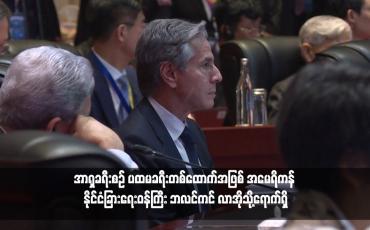 Embedded thumbnail for အာရှခရီးစဉ် ပထမခရီးတစ်ထောက်အဖြစ် အမေရိကန် နိုင်ငံခြားရေးဝန်ကြီး ဘလင်ကင် လာအိုသို့ရောက်ရှိ