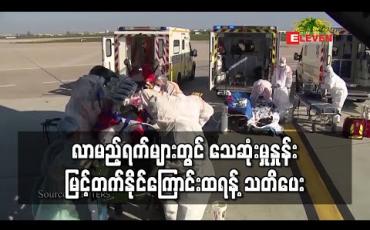 Embedded thumbnail for လာမည့်ရက်များတွင် သေဆုံးသူအရေအတွက် ကြောက်မက်ဖွယ်မြင့်တက်ခြင်းကို ကြုံရနိုင်ဟု သမ္မတထရန့် သတိပေး