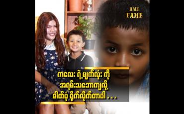 Embedded thumbnail for သူ့မျက်လုံး ကို သတိထားမိပြီးသူ့ ကို ဓါတ်ပုံရိုက်ဖို့ စိတ်ကူးရသွားတယ်