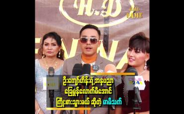 Embedded thumbnail for 'ကောင်းသော အောင်မြင်ခြင်း အဓိပ္ပါယ်ရှိတဲ့ အောင်မြင်ခြင်းမျိုး ဖြစ်ချင်တယ်