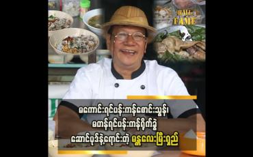 Embedded thumbnail for &amp;#039;&amp;#039; Peace မန္တလေးအရသာဆိုင်ရဲ့ ဆောင်ပုဒ်က မကောင်းရင်ပန်းကန်စောင်းသွန်၊ မတန်ရင် ပန်းကန်ရိုက်ခွဲလိုက်၊ စားကောင်းလို့ ဈေးသင့်ရင်တော့ သင့်မိတ်ဆွေကို ညွှန်းပေးပါ  &amp;#039;&amp;#039; မန္တလေးမြီးရှည်