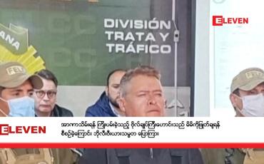 Embedded thumbnail for အာဏာသိမ်းရန် ကြိုးပမ်းခဲ့သည့် ဗိုလ်ချုပ်ကြီးဟောင်းသည် မိမိကိုဖြုတ်ချရန် စီစဉ်ခဲ့ကြောင်း ဘိုလီးဗီးယားသမ္မတ ပြောကြား