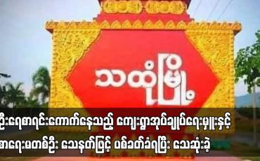 Embedded thumbnail for မြေပြင်လူဦးရေစာရင်းကောက်နေသည့် ကျေးရွာအုပ်ချုပ်ရေးမှူးနှင့်ရုံးစာရေးမတစ်ဦး သေနတ်ဖြင့် ပစ်ခတ်ခံရ