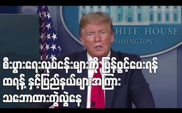 Embedded thumbnail for အမေရိကန်စီးပွားရေးလုပ်ငန်းများကိုပြန်ဖွင့်ပေးရန် ထရန့်နှင့်ပြည်နယ်များအကြားသဘေားထားကွဲလွဲနေ