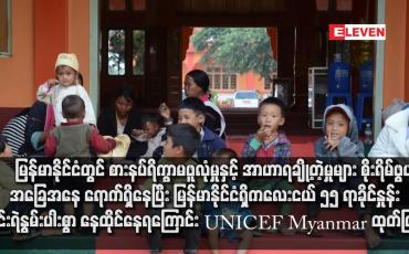 Embedded thumbnail for မြန်မာနိုင်ငံတွင် စားနပ်ရိက္ခာမဖူလုံမှုနှင့် အာဟာရချို့တဲ့မှုများ စိုးရိမ်ဖွယ်အခြေအနေ ရောက်ရှိနေပြီး မြန်မာနိုင်ငံရှိ ကလေးငယ် ၅၅ ရာခိုင်နှုန်း ဆင်းရဲနွမ်းပါးစွာ နေထိုင်နေရကြောင်း UNICEF Myanmar ထုတ်ပြန် 