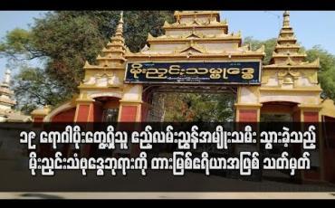 Embedded thumbnail for COVID - 19 ရောဂါပိုးတွေ့ရှိသူ ဧည့်လမ်းညွှန်အမျိုးသမီး သွားခဲ့သည့် မိုးညှင်းသံဗုဒ္ဓေဘုရား
