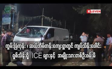 Embedded thumbnail for ကွမ်းခြံကုန်းမြို့နယ် ဆယ်အိမ်တန်းကျေးရွာတွင် ကျပ်သိန်းပေါင်း ရှစ်သိန်းရှိ ICE ဟု ယူဆရသော ပစ္စည်းများနှင့်အတူ အမျိုးသားတစ်ဦးဖမ်းမိပြီး နှစ်ဦးထွက်ပြေးနေ (ရုပ်သံ)