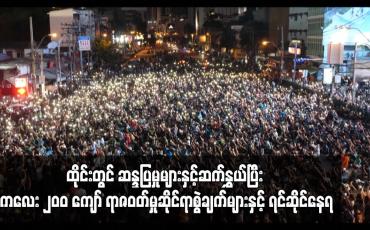 Embedded thumbnail for ထိုင်းတွင် ဆန္ဒပြမှုများနှင့်ဆက်နွှယ်ပြီး ကလေး ၂၀ဝ ကျော် ရာဇဝတ်မှုဆိုင်ရာစွဲချက်များနှင့်ရင်ဆိုင်နေရ