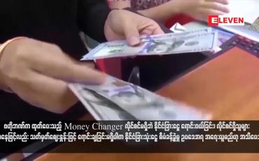 Embedded thumbnail for ဗဟိုဘဏ်က ထုတ်ပေးသည့် Money Changer လိုင်စင်မရှိဘဲ နိုင်ငံခြားငွေ ရောင်းဝယ်ခြင်း၊ လိုင်စင်ရှိသူများ အနေဖြင့်လည်း သတ်မှတ်ဈေးနှုန်းဖြင့် ရောင်းချခြင်းမရှိပါက နိုင်ငံခြားသုံးငွေ စီမံခန့်ခွဲမှု ဥပဒေအရ အရေးယူမည်ဟု အသိပေး (ရုပ်သံ)