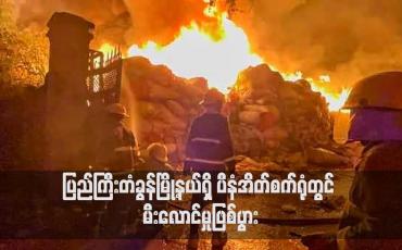 Embedded thumbnail for ပြည်ကြီးတံခွန်မြို့နယ်ရှိ ပီနံအိတ်စက်ရုံတွင် မီးလောင်မှုဖြစ်ပွား