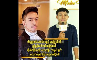 Embedded thumbnail for ကိုဥက္ကာမင်းမောင်ကသူ့ရဲ့ အကြောင်းကိုပွင့်ပွင့်လင်းလင်းပြောတယ် ကိုယ်တိုင်လည်း ယောကျာ်း အချင်းချင်းသဘောကျတဲ့ မိန်းမလျာ တစ်ဦးပါ