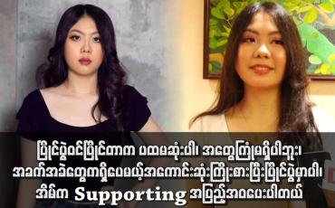 Embedded thumbnail for &amp;#039;&amp;#039; Face of Myanmar 2024 ပြိုင်ပွဲဝင် ကချင်တိုင်းရင်းသူလေးနဲ့ ခဏတာတွေ့ဆုံးခြင်း &amp;#039;&amp;#039;