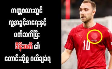 Embedded thumbnail for ကမ္ဘာ့ဖလားတွင် လူ့အခွင့်အရေးနှင့်ပတ်သက်ပြီး ဒိန်းမတ်၏တောင်းဆိုမှု ပယ်ချခံရ