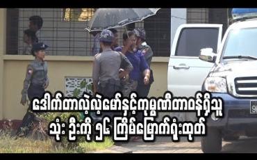 Embedded thumbnail for အဂတိလိုက်စားမှုဥပဒေဖြင့် တရားရင်ဆိုင်နေရသောဝန်ကြီးချုပ်ဟောင်းဒေါက်တာလဲ့လဲ့မော်နှင့် GGSကုမ္ပဏီတာဝန်ရှိသူသုံးဦးကို ၅၆ ကြိမ်မြောက်ရုံးထုတ် (ရုပ်သံ)