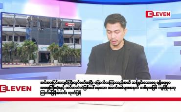 Embedded thumbnail for စက်တင်ဘာ ၂၈ ရက်နေ့ နံနက်ခင်းသတင်းအစီအစဉ် 