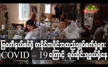 Embedded thumbnail for မြဝတီရှိ တစ်နိုင်တစ်ပိုင်အထည်ချုပ်ရုံများ COVID - 19 ကြောင့် ရပ်ဆိုင်းရဖွယ်ရှိနေ
