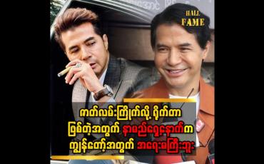 Embedded thumbnail for နာမည်ရှေ့နောက် ပြသနာ မဖြစ်ချင်ရင်..သရုပ်ဆောင် အများကြီး နဲ့ မရိုက်ဖို့ပဲ ရှိတယ်