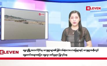 Embedded thumbnail for နိုဝင်ဘာ ၁၁ ရက်နေ့ ညပိုင်းသတင်းအစီအစဉ် ( ည ၈ နာရီတိုက်ရိုက်ထုတ်လွှင့်မှု )