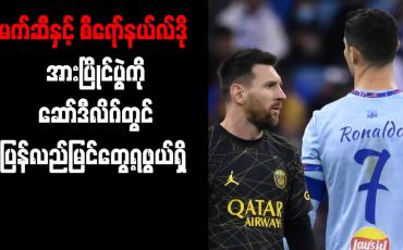 Embedded thumbnail for မက်ဆီနှင့် စီရော်နယ်လ်ဒို အားပြိုင်ပွဲကို ဆော်ဒီလိဂ်တွင် ပြန်လည်မြင်တွေ့ရဖွယ်ရှိ