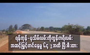 Embedded thumbnail for ရန်ကုန်-ပုသိမ်လမ်းရှိ ဗိုလ်မြတ်ထွန်းတံတားအဆင်းမှ ရန်ကုန်တိုင်းဒေသကြီးအထိ ကွန်ကရိလမ်း အဆင့်မြှင့်တင်မှု ၆၄ %အထိ ပြီးစီး
