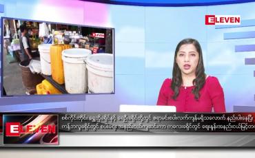 Embedded thumbnail for စက်တင်ဘာ ၁၄ ရက်နေ့ ညပိုင်းသတင်းအစီအစဉ်