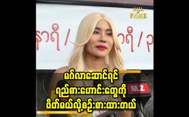 Embedded thumbnail for ''ရည္းစားေဟာင္းေတြရဲ႕ ရည္းစားက ခ်ယ္ထက္မသာရင္၀မ္းသာတဲ့စိတ္ထားေလးတစ္ခုရွိတယ္''