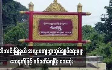 Embedded thumbnail for ဘီးလင်းမြို့နယ် အလူးကျေးရွာအုပ်ချုပ်ရေးမှူး သေနတ်ဖြင့် ပစ်ခတ်ခံရပြီး သေဆုံ