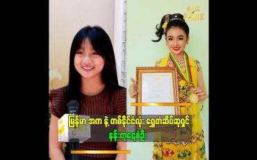 Embedded thumbnail for ရှေ့ဆက်ပြီးလည်း မြန်မာ အကကို ဆက်သင်ယူသွားပါမယ်” ဆိုတဲ့ နန်းကုဋေစံဦး