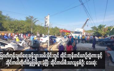Embedded thumbnail for မြဝတီကုန်သွယ်ရေးဇုန်သွားလမ်းပိုင်းတွင် ထိုင်းကုန်တင်ယာဉ်တွဲကားနှင့် ဆိုင်ကယ်တိုက်မိမှုဖြစ်ပွားခဲ့ပြီး ဆိုင်ကယ်စီးလာသူနှစ်ဦး သေဆုံး (ရုပ်သံ)