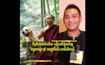 Embedded thumbnail for ''ကံကောင်းဇာတ်ကား ရဲ့ နောက်ခံတေးဂီတ က နိုင်ငံတကာ အဆင့်မီတယ်လို့ပြောလို့ရတယ်'' ဆိုတဲ့ တင်မောင်ဆန်းမင်းဝင်း