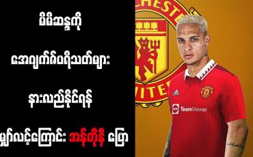 Embedded thumbnail for မိမိဆန္ဒကို အေဂျက်ဇ်ပရိသတ်များ နားလည်နိုင်ရန် မျှော်လင့်ကြောင်း အန်တိုနီ ပြော (ရုပ်သံ)