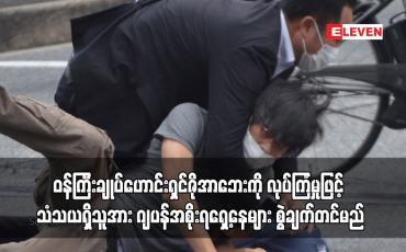 Embedded thumbnail for ၀န်ကြီးချုပ်ဟောင်းရှင်ဇိုအာဘေးကို လုပ်ကြံမှုဖြင့် သံသယရှိသူအား ဂျပန်အစိုးရရှေ့နေများ စွဲချက်တင်မည် (ရုပ်သံ)