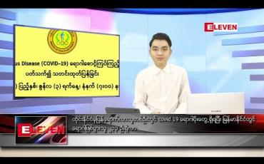 Embedded thumbnail for ဇွန်လ ၃ ရက်နေ့ နေ့လယ်ခင်း သတင်းအစီအစဉ်
