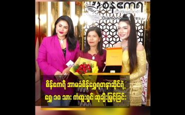 Embedded thumbnail for စိန်ဧကရီ အာမခံစိန်ရွှေရတနာဆိုင်ရဲ့ ရွှေ ၁၀ သား ကံထူးရှင် ဆုချီးမြှင့်ခြင်း
