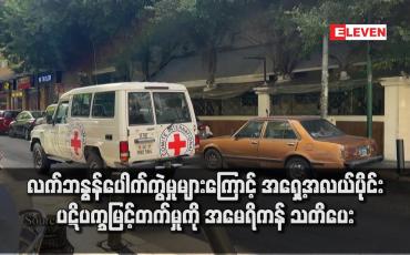 Embedded thumbnail for လက်ဘနွန်ပေါက်ကွဲမှုများကြောင့် အရှေ့အလယ်ပိုင်း ပဋိပက္ခမြင့်တက်မှုကို အမေရိကန် သတိပေး